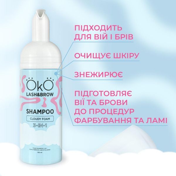 Шампунь-піна 3в1 OKO Shampoo Cloudy Foam, 150 мл для брів і вій 005386 фото