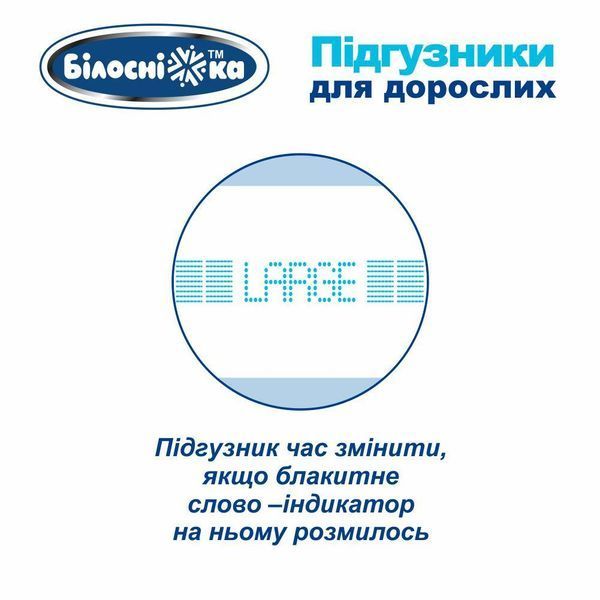 Подгузники для взрослых "Белоснежка", L (100-150 см), 30шт 003040 фото